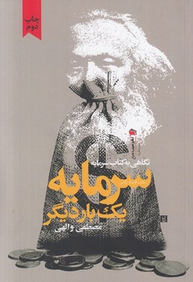 تصویر  سرمايه يك بار ديگر / نگاهي به كتاب سرمايه