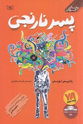 تصویر  پسر نارنجي