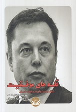 تصویر  قله هاي موفقيت / تفكرات نوآورانه ايلان ماسك