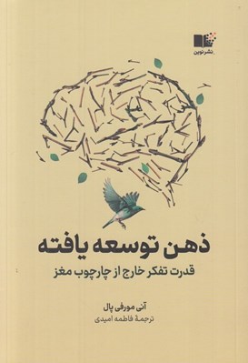 تصویر  ذهن توسعه يافته (قدرت تفكر خارج از چارجوب مغز)