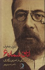 تصویر  اتاق شماره 6