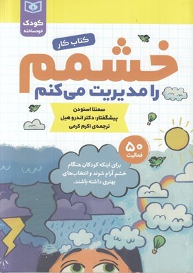 تصویر  خشمم را مديريت مي كنم / كودك خودساخته