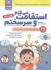 تصویر  استقامت مي كنم و سر سختم / كتاب كار