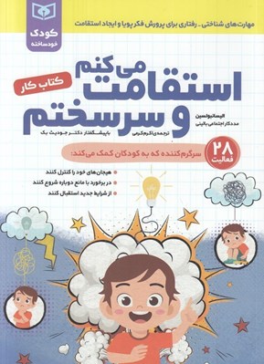 تصویر  استقامت مي كنم و سر سختم / كتاب كار