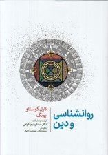 تصویر  روانشناسي و دين