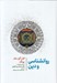 تصویر  روانشناسي و دين