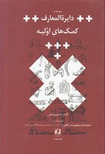 تصویر  دايرة المعارف كمك هاي اوليه