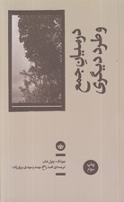 تصویر  در ميان جمع و طرد ديگري