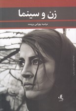تصویر  زن و سينما (با نگاهي به بازيگر سينماي بعد از انقلاب هديه تهراني)