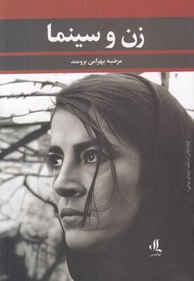 تصویر  زن و سينما (با نگاهي به بازيگر سينماي بعد از انقلاب هديه تهراني)