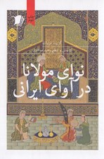 تصویر  نواي مولانا در آواي ايراني