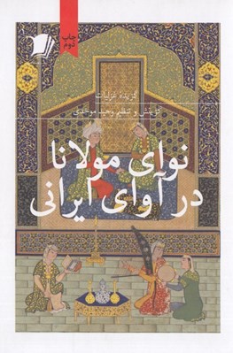 تصویر  نواي مولانا در آواي ايراني