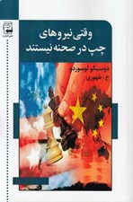 تصویر  وقتي نيروهاي چپ در صحنه نيستند
