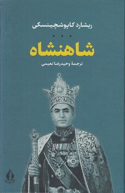 تصویر  شاهنشاه