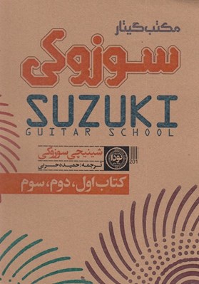 تصویر  مكتب گيتار سوزوكي كتاب اول دوم سوم