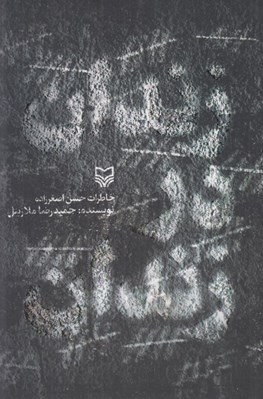 تصویر  زندان در زندان