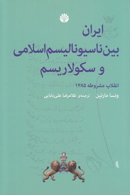 تصویر  ايران بين ناسيوناليسم اسلامي و سكولاريسم (انقلاب مشروطه 1285)