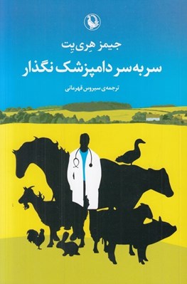 تصویر  سر به سر دامپزشك نگذار