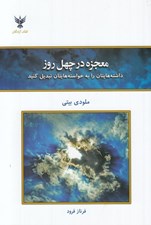 تصویر  معجزه در چهل روز (داشته هايتان را به خواسته هايتان تبديل كنيد)