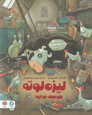 تصویر  ليزه لوته حوصله نداره!
