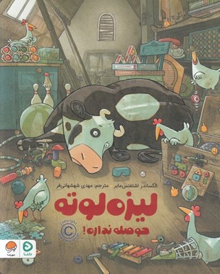 تصویر  ليزه لوته حوصله نداره!