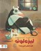 تصویر  ليزه لوته خوابش نمي بره!