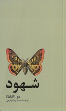 تصویر  شهود
