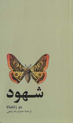 تصویر  شهود