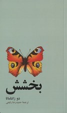 تصویر  بخشش