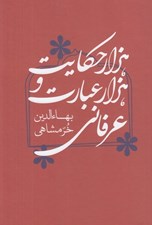 تصویر  هزار حكايت و هزار عبارت عرفاني