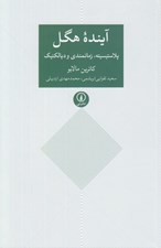 تصویر  آينده هگل (پلاستيسيته زمانمندي و ديالكتيك)
