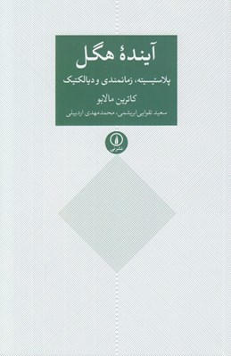 تصویر  آينده هگل (پلاستيسيته زمانمندي و ديالكتيك)