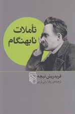 تصویر  تاملات نابهنگام