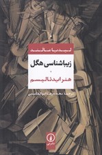 تصویر  زيباشناسي هگل (هنر ايدئاليسم)