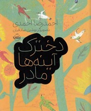 تصویر  دخترك آينه ها مادر