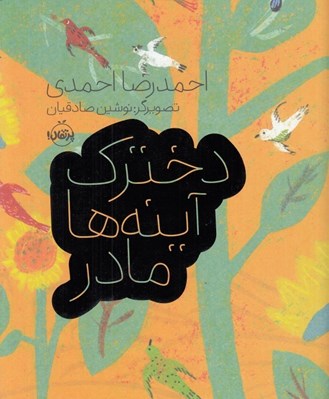 تصویر  دخترك آينه ها مادر
