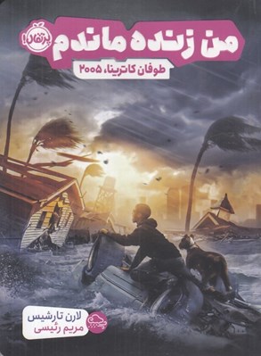 تصویر  من زنده ماندم (طوفان كاترينا 2005)