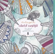 تصویر  اقيانوس آرامش (رنگ آميزي براي بزرگسالان)