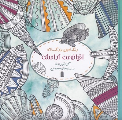 تصویر  اقيانوس آرامش (رنگ آميزي براي بزرگسالان)
