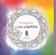 تصویر  ماندالاهاي مدرن (رنگ آميزي بزرگسالان)
