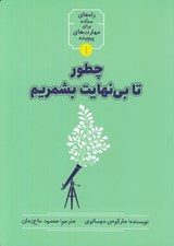 تصویر  چطور تا بي نهايت بشمريم / راه هاي ساده براي مهارت هاي پيچيده 1