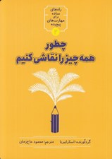 تصویر  چطور همه چيز را نقاشي كنيم / راه هاي ساده براي مهارت هاي پيچيده 2