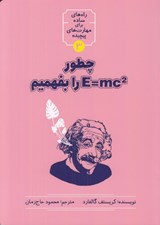 تصویر  چطور E=mc2 را بفهميم / راه هاي ساده براي مهارت هاي پيچيده 3