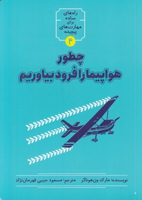 تصویر  چطور هواپيما را فرود بياوريم / راه هاي ساده براي مهارت هاي پيچيده 4