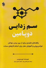 تصویر  سم زدايي دوپامين (راهنمايي براي از بين بردن حواس پرتي ها و آموزش دادن مغز براي انجام كارهاي سخت)