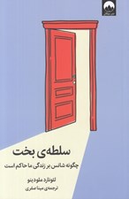تصویر  سلطه ي بخت (چگونه شانس بر زندگي ما حاكم است)
