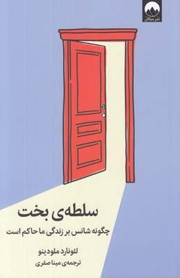 تصویر  سلطه ي بخت (چگونه شانس بر زندگي ما حاكم است)
