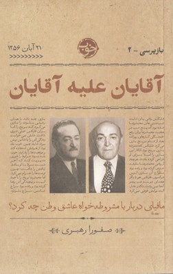 تصویر  آقايان عليه آقايان