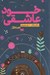 تصویر  خود عاشقي