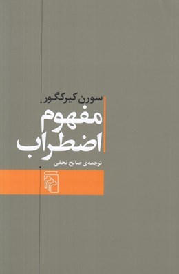 تصویر  مفهوم اضطراب (تعمقي ساده با گرايش روان شناختي درباره ي مسئله ي گناه موروثي در علم اصول دين)